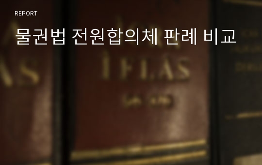 물권법 전원합의체 판례 비교