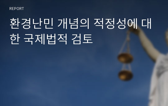 환경난민 개념의 적정성에 대한 국제법적 검토