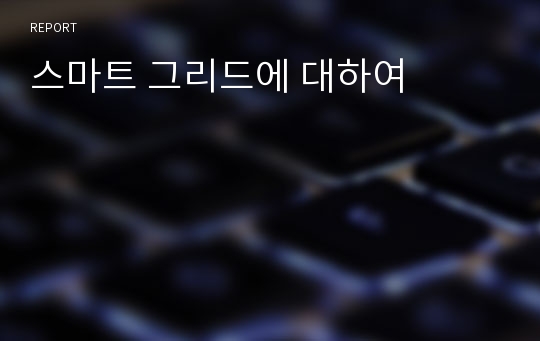 스마트 그리드에 대하여