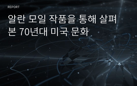 알란 모일 작품을 통해 살펴 본 70년대 미국 문화