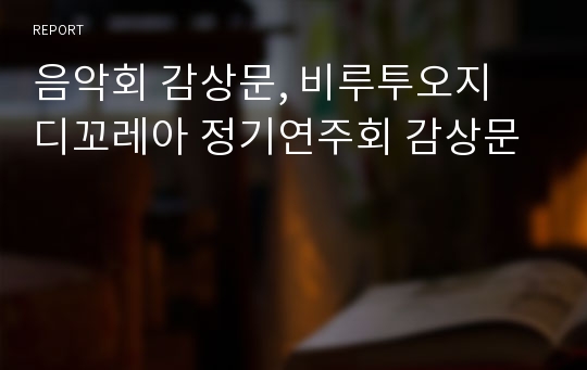 음악회 감상문, 비루투오지 디꼬레아 정기연주회 감상문