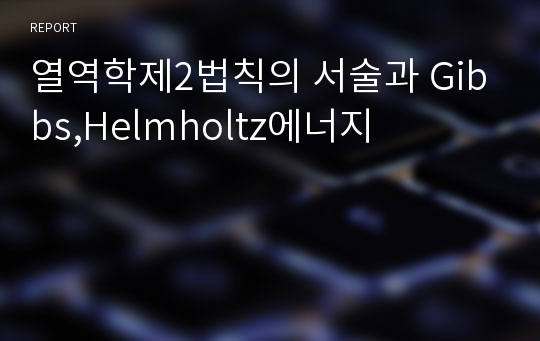 열역학제2법칙의 서술과 Gibbs,Helmholtz에너지