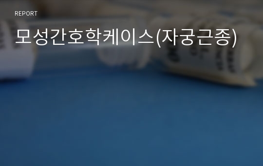 모성간호학케이스(자궁근종)