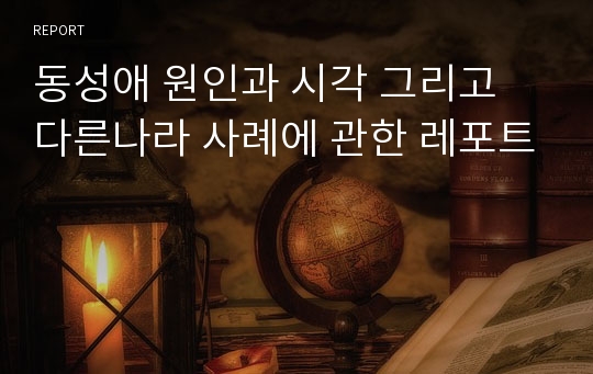 동성애 원인과 시각 그리고 다른나라 사례에 관한 레포트