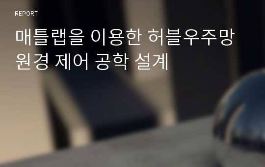 매틀랩을 이용한 허블우주망원경 제어 공학 설계