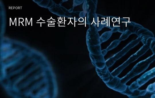 MRM 수술환자의 사례연구