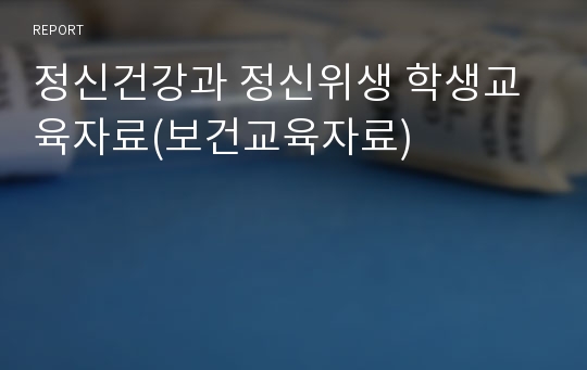 정신건강과 정신위생 학생교육자료(보건교육자료)