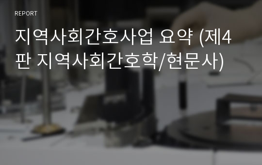 지역사회간호사업 요약 (제4판 지역사회간호학/현문사)