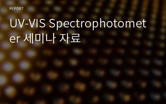 UV-VIS Spectrophotometer 세미나 자료