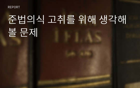 준법의식 고취를 위해 생각해볼 문제