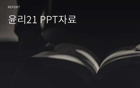 윤리21 PPT자료