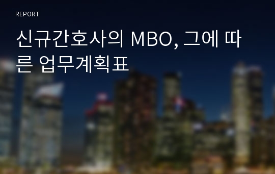 신규간호사의 MBO, 그에 따른 업무계획표