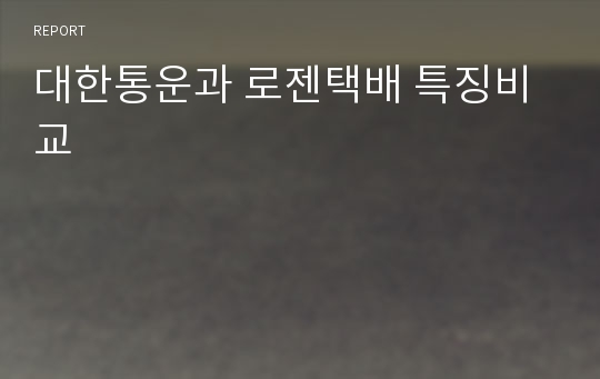 대한통운과 로젠택배 특징비교