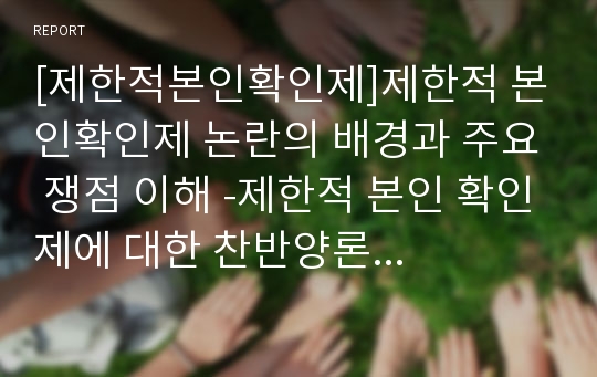 [제한적본인확인제]제한적 본인확인제 논란의 배경과 주요 쟁점 이해 -제한적 본인 확인제에 대한 찬반양론 및 나의 생각