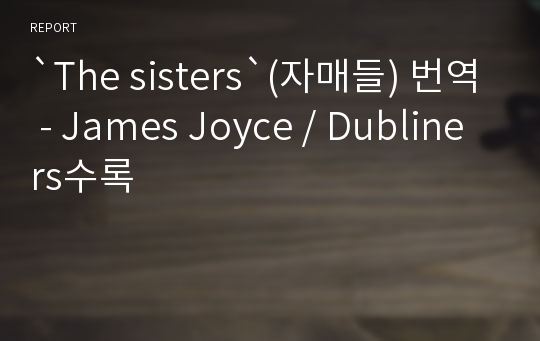 `The sisters`(자매들) 번역 - James Joyce / Dubliners수록