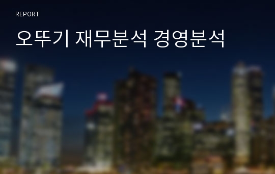 오뚜기 재무분석 경영분석