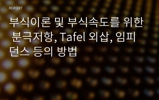 부식이론 및 부식속도를 위한 분극저항, Tafel 외삽, 임피던스 등의 방법