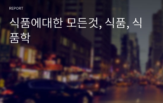 식품에대한 모든것, 식품, 식품학