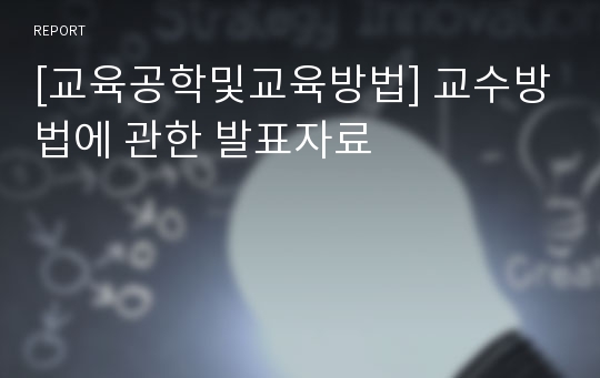 [교육공학및교육방법] 교수방법에 관한 발표자료