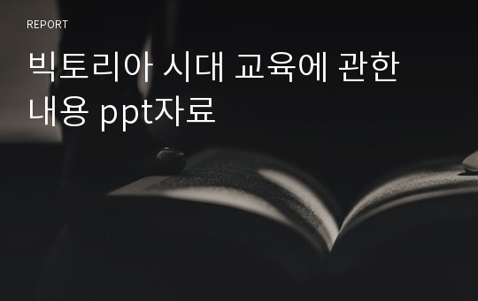 빅토리아 시대 교육에 관한 내용 ppt자료