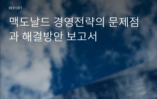 맥도날드 경영전략의 문제점과 해결방안 보고서