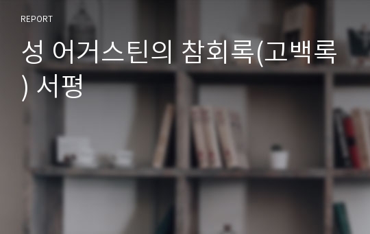 성 어거스틴의 참회록(고백록) 서평