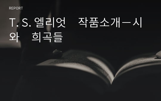 T. S. 엘리엇　작품소개－시와　희곡들