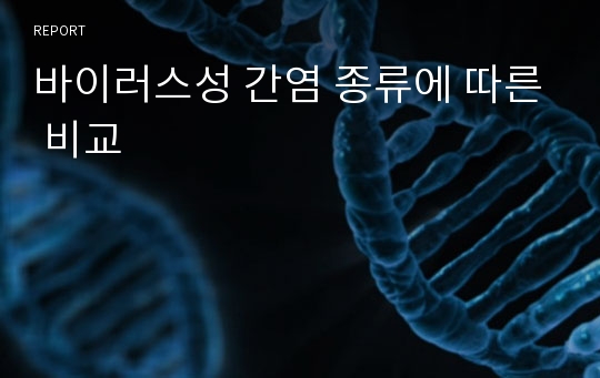 바이러스성 간염 종류에 따른 비교