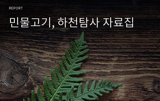 민물고기, 하천탐사 자료집