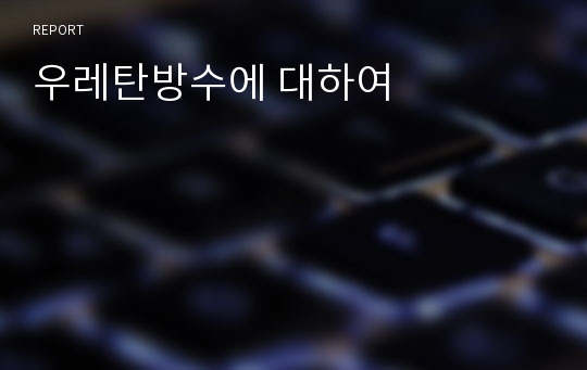 우레탄방수에 대하여