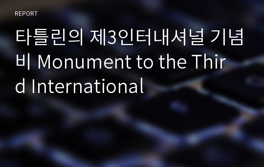 타틀린의 제3인터내셔널 기념비 Monument to the Third International