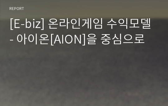 [E-biz] 온라인게임 수익모델- 아이온[AION]을 중심으로