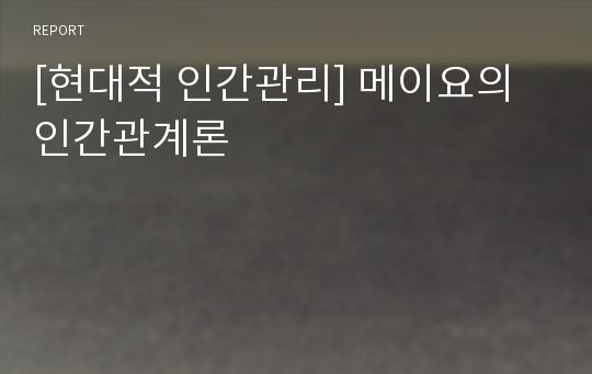 [현대적 인간관리] 메이요의 인간관계론