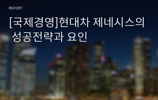 [국제경영]현대차 제네시스의 성공전략과 요인