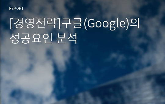 [경영전략]구글(Google)의 성공요인 분석