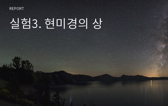 실험3. 현미경의 상