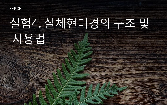 실험4. 실체현미경의 구조 및 사용법