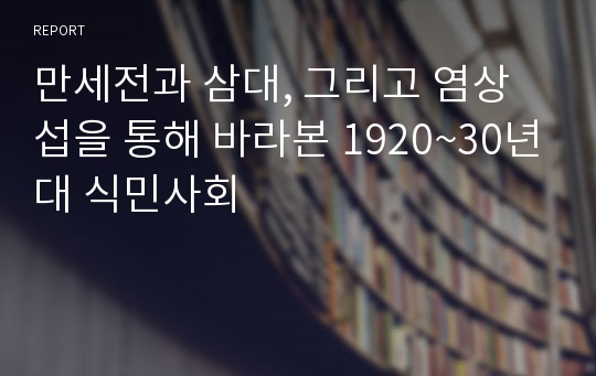 만세전과 삼대, 그리고 염상섭을 통해 바라본 1920~30년대 식민사회