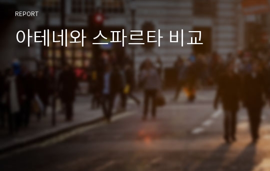 아테네와 스파르타 비교