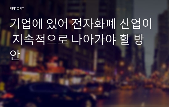 기업에 있어 전자화폐 산업이 지속적으로 나아가야 할 방안