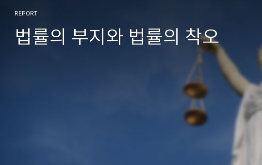 법률의 부지와 법률의 착오