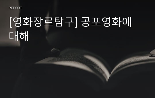 [영화장르탐구] 공포영화에 대해