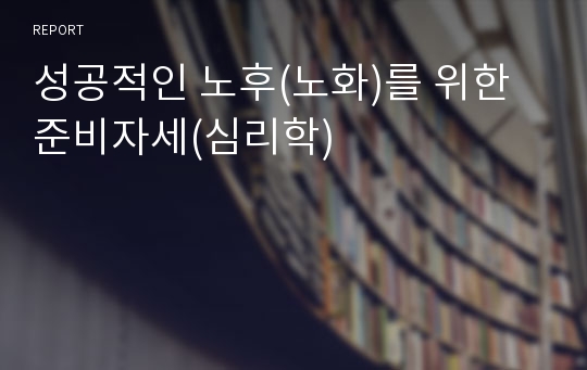 성공적인 노후(노화)를 위한 준비자세(심리학)