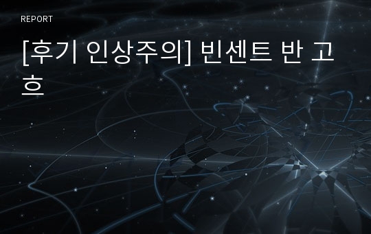 [후기 인상주의] 빈센트 반 고흐