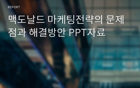 맥도날드 마케팅전략의 문제점과 해결방안 PPT자료