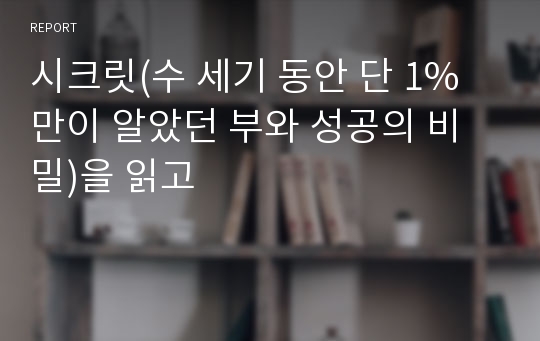 시크릿(수 세기 동안 단 1%만이 알았던 부와 성공의 비밀)을 읽고