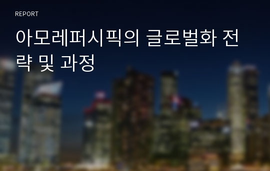 아모레퍼시픽의 글로벌화 전략 및 과정