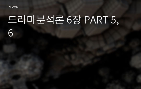 드라마분석론 6장 PART 5, 6