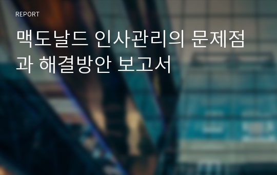 맥도날드 인사관리의 문제점과 해결방안 보고서