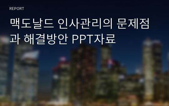 맥도날드 인사관리의 문제점과 해결방안 PPT자료